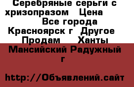 Серебряные серьги с хризопразом › Цена ­ 2 500 - Все города, Красноярск г. Другое » Продам   . Ханты-Мансийский,Радужный г.